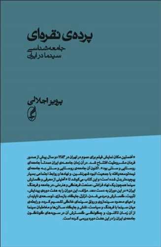کتاب پرده ی نقره ای نشر آگه نویسنده پرویز اجلالی جلد شومیز قطع رقعی