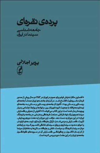 کتاب پرده ی نقره ای نشر آگه نویسنده پرویز اجلالی جلد شومیز قطع رقعی