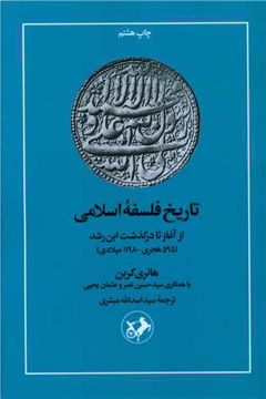 کتاب تاریخ فلسفه اسلامی نشر امیرکبیر نویسنده هانری کوربن مترجم حسین نصر جلد شومیز قطع رقعی