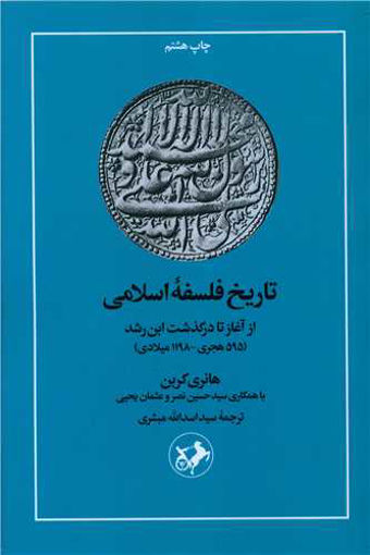 کتاب تاریخ فلسفه اسلامی نشر امیرکبیر نویسنده هانری کوربن مترجم حسین نصر جلد شومیز قطع رقعی