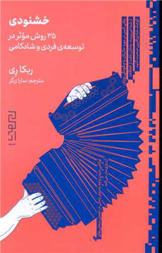 کتاب خشنودی نشر چشمه نویسنده ربکا ری مترجم سارا زرگر جلد شومیز قطع رقعی