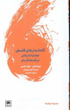 کتاب گاه شمار فلسفی نشر لگا نویسنده ژان لوک نانسی مترجم کاوه بهبهانی-رباب خمیس جلد شومیز قطع رقعی