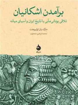 کتاب برآمدن اشکانیان نشر ماهی نویسنده مارک یان اولبریخت مترجم محمد ابراهیم محجوب جلد شومیز قطع رقعی