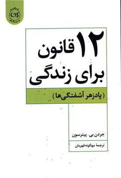 کتاب 12 قانون برای زندگی نشر پیکان نویسنده جردن بی  پیترسون مترجم مهگونه قهرمان جلد شومیز قطع وزیری