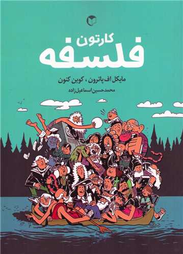کتاب کارتون فلسفه نشر سرایش نویسنده مایکل اف پاترون-کوین کنون مترجم محمد حسین اسماعیل  زاده جلد سلـفون قطع رقعی