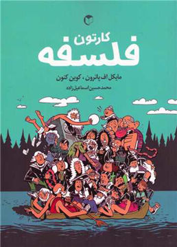 کتاب کارتون فلسفه نشر سرایش نویسنده مایکل اف پاترون-کوین کنون مترجم محمد حسین اسماعیل  زاده جلد سلـفون قطع رقعی