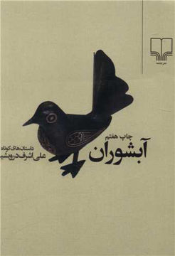 کتاب آبشوران نشر چشمه نویسنده علی اشرف درویشیان جلد شومیز قطع رقعی