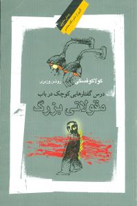 کتاب درس گفتارهایی کوچک در باب مقولاتی بزرگ نشر نگاه معاصر نویسنده لشک کولاکوفسکی مترجم روشن وزیری جلد شومیز قطع رقعی