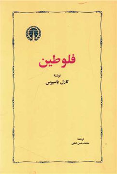 کتاب فلوطین نشر خوارزمی نویسنده کارل یاسپرس مترجم محمد حسن لطفی جلد شومیز قطع رقعی