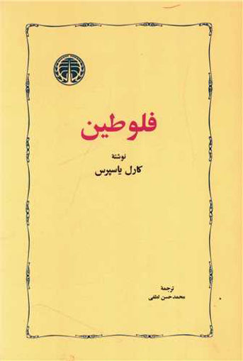 کتاب فلوطین نشر خوارزمی نویسنده کارل یاسپرس مترجم محمد حسن لطفی جلد شومیز قطع رقعی