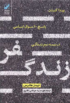 کتاب سفر زندگی نشر بنیاد فرهنگ زندگی نویسنده جیمز هالیس مترجم سید مرتضی نظری جلد شومیز قطع رقعی 