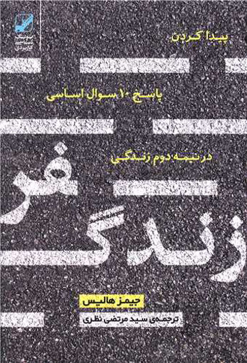 کتاب سفر زندگی نشر بنیاد فرهنگ زندگی نویسنده جیمز هالیس مترجم سید مرتضی نظری جلد شومیز قطع رقعی
