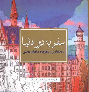 کتاب رنگ آمیزی بزرگسالان سفر به دور دنیا نشر سبزان نویسنده استیو ام سی دونالد جلد شومیز قطع خشتی