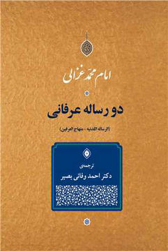 کتاب دو رساله عرفانی نشر جامی نویسنده ابو حامد محمد غزالی مترجم احمد وفایی بصیر جلد شومیز قطع وزیری