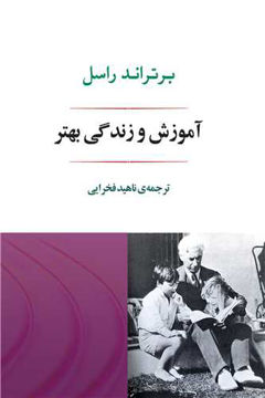 کتاب آموزش و زندگی بهتر نشر جامی نویسنده برتراند راسل مترجم ناهید فخرایی جلد شومیز قطع رقعی