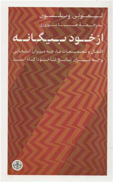 کتاب از خود بیگانه نشر کتاب پارسه نویسنده تیموتی ویلسون مترجم صبا نوروزی جلد شومیز قطع رقعی