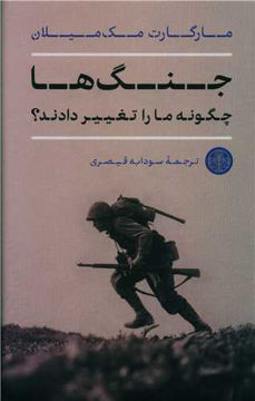 کتاب جنگ ها چگونه مارا تغییر دادند نشر کتاب پارسه نویسنده مارگارت مک میلان مترجم سودابه قیصری جلد گالینگور قطع رقعی