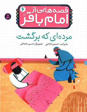 کتاب قصه هایی از امام باقر (6)(مرده ای که برگشت) نشر قدیانی نویسنده حسین فتاحی جلد شومیز قطع رقعی