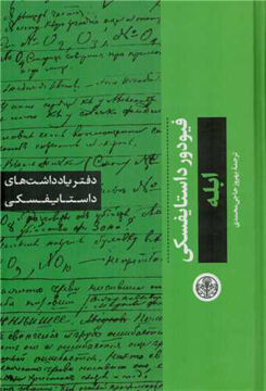 کتاب دفتر یادداشت های داستایفسکی (ابله) نشر کتاب پارسه نویسنده فیودور داستایفسکی مترجم بهروز حاجی محمدی جلد گالینگور قطع وزیری