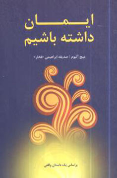 کتاب ایمان داشته باشیم نشر دایره نویسنده میچ آلبوم مترجم صدیقه ابراهیمی جلد شومیز قطع رقعی