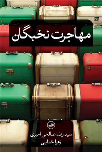 کتاب مهاجرت نخبگان نشر ثالث نویسنده رضا صالحی امیری-زهرا خدایی جلد شومیز قطع رقعی