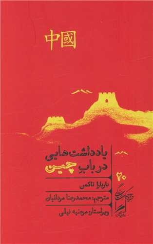 کتاب یادداشت هایی در باب چین نشر گمان نویسنده باربارا تاکمن مترجم محمدرضا مردانیان جلد شومیز قطع پالتوئی