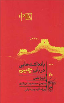 کتاب یادداشت هایی در باب چین نشر گمان نویسنده باربارا تاکمن مترجم محمدرضا مردانیان جلد شومیز قطع پالتوئی