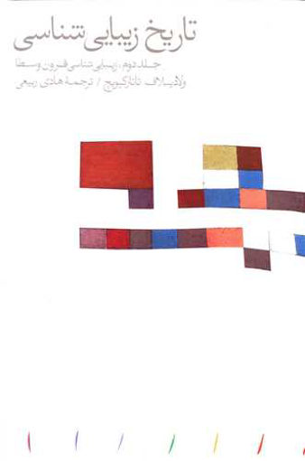 کتاب تاریخ زیبایی شناسی (2) نشر مینوی خرد نویسنده ولادیسلاف تاتارکیویچ مترجم هادی ربیعی جلد گالینگور قطع رقعی
