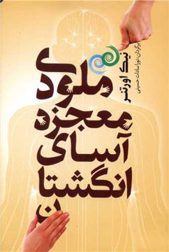 کتاب ملودی معجزه آسای انگشتان نشر شمشاد نویسنده نیک اورتنر مترجم نورا حسینی جلد شومیز قطع رقعی