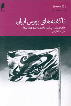 کتاب ناگفته های بورس ایران نشر دنیای اقتصاد نویسنده علی صالح آبادی جلد شومیز قطع رقعی