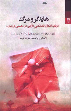کتاب هایدگر و مرگ نشر شوند نویسنده پل ادواردز مترجم مهرداد پارسا جلد شومیز قطع رقعی