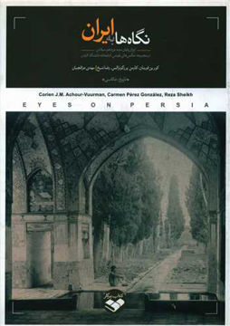 کتاب نگاه ها به ایران نشر کتاب پرگار نویسنده کورین فورمان-کارمن پرزگونزالس مترجم رضا شیخ-مهدی عراقچیان جلد شومیز قطع رقعی