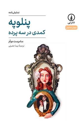 کتاب پنلوپه (کمدی در سه پرده)(جهان نمایش 62) نشر نی نویسنده سامرست موآم مترجم نیما حضرتی جلد شومیز قطع رقعی