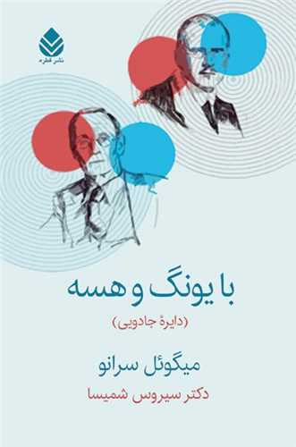 کتاب با یونگ و هسه (دایره جادویی) نشر قطره نویسنده میگوئل سرانو مترجم سیروس شمیسا جلد شومیز قطع رقعی