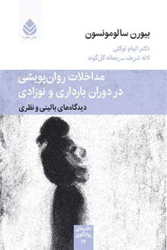 کتاب دفترهای روانکاوی (17)(مداخلات روان پویشی در دوران بارداری و نوزادی) نشر قطره نویسنده بیورن سالومونسون مترجم الهام توکلی-لاله شریف-ریحانه گل گوند جلد شومیز قطع رقعی