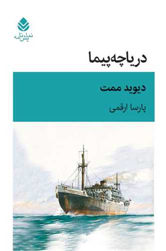 کتاب دریاچه پیما نشر قطره نویسنده دیوید ممت مترجم پارسا ارقمی جلد شومیز قطع رقعی