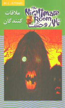 کتاب تالار وحشت (12)(ملاقات کنندگان) نشر ویدا نویسنده آر ال استاین جلد شومیز قطع رقعی