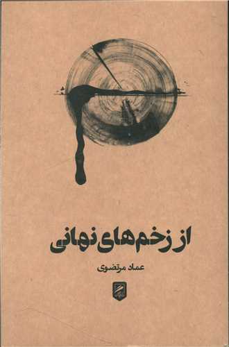 کتاب از زخم های نهانی نشر گمان نویسنده عماد مرتضوی جلد شومیز قطع رقعی