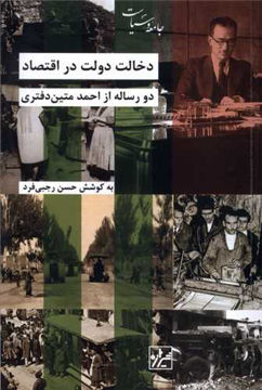 کتاب دخالت دولت در اقتصاد (دو رساله از احمد متین دفتری) نشر شیرازه نویسنده حسن رجبی فرد جلد شومیز قطع رقعی