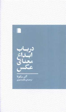 کتاب در باب ابداع معنای عکس نشر بی گاه نویسنده آلن سکولا مترجم محمد نبوی جلد شومیز قطع رقعی