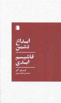 کتاب ابداع دشمن (فاشیسم ابدی) نشر بی گاه نویسنده اومبرتو اکو مترجم محمد نبوی جلد شومیز قطع رقعی