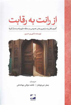 کتاب از رانت به رقابت نشر لوح فکر نویسنده ناجی بن حسین مترجم جعفر خیرخواهان جلد شومیز قطع خشتی