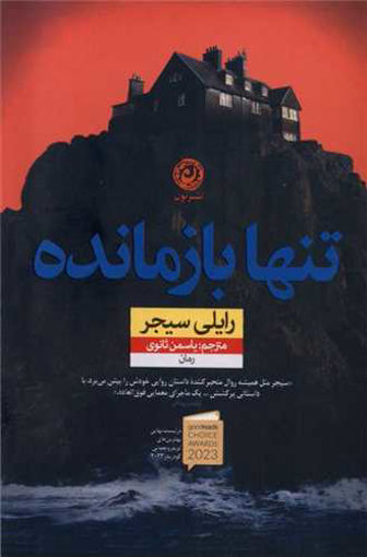 کتاب تنها بازمانده نشر نون نویسنده رایلی سیجر مترجم یاسمن ثانوی جلد شومیز قطع رقعی