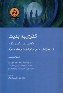 کتاب گذری به ابدیت نشر آن سو نویسنده ازمینا سلیمان-دایان کورکرن مترجم علی قاسمیان نژاد جلد شومیز قطع رقعی