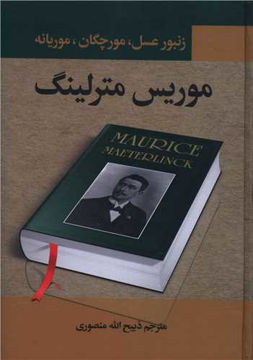 کتاب زنبور عسل مورچگان موریانه نشر نگارستان کتاب نویسنده موریس مترلینک مترجم ذبیح الله منصوری جلد گالینگور قطع وزیری